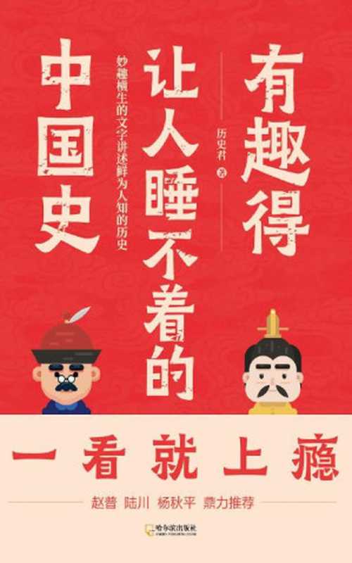 有趣得让人睡不着的中国史 (“历史君”全新力作,用幽默风趣的文字讲述鲜为人知的历史,赵普、陆川、杨秋平鼎力推荐!)(历史君)(哈尔滨出版社 2020)