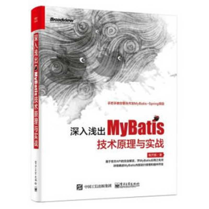 深入浅出MyBatis技术原理与实战（杨开振）（电子工业出版社 2016）