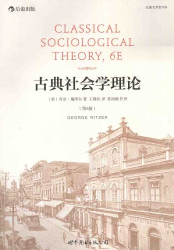 古典社会学理论(乔治·瑞泽尔 (George Ritzer))(世界图书出版公司北京公司 2014)