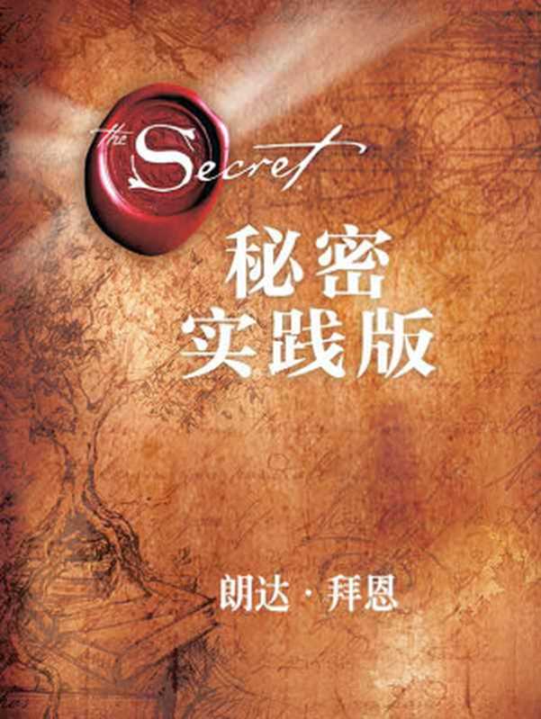 秘密 实践版(【澳】朗达·拜恩)(2019)