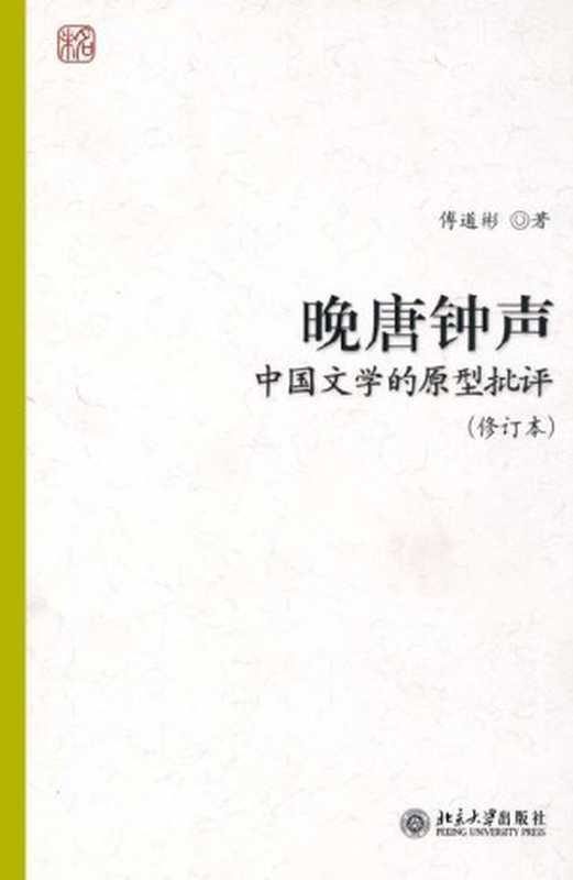 晚唐钟声：中国文学的原型批评(修订本)（傅道彬 [傅道彬]）（北京大学出版社 2007）