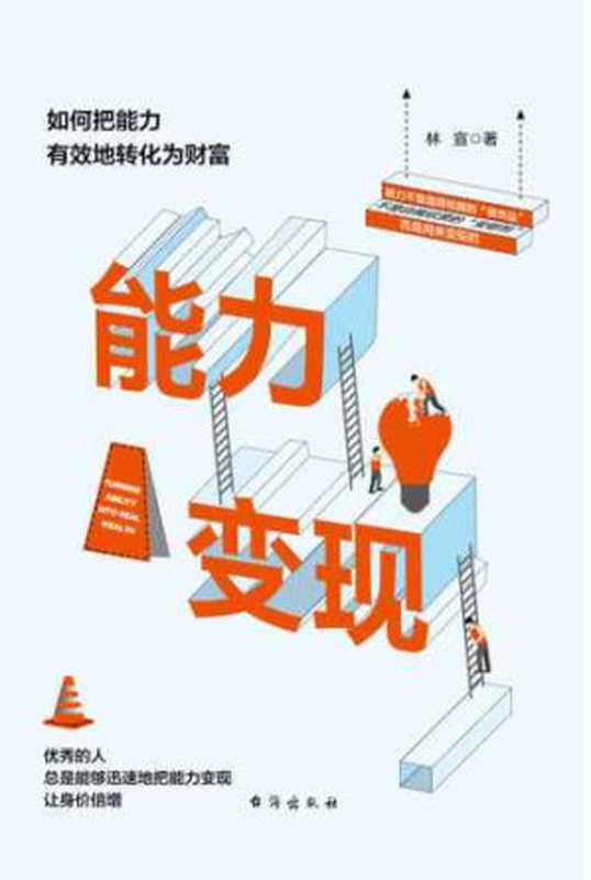 能力变现:如何把能力有效地转化为财富(林宣)(台海出版社 2018)