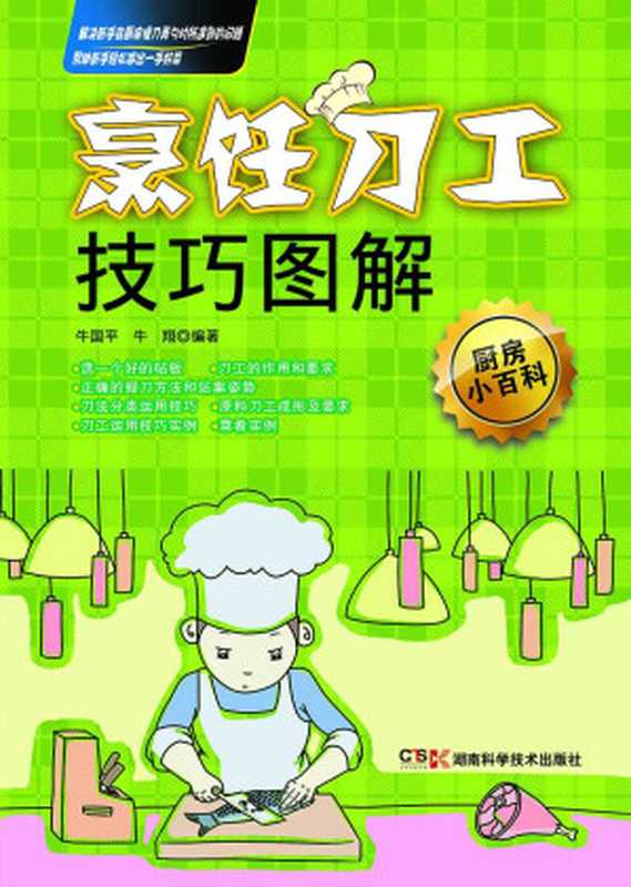 烹饪刀工技巧图解 (厨房小百科)（牛国平 & 牛翔）（湖南科学技术出版社 2014）