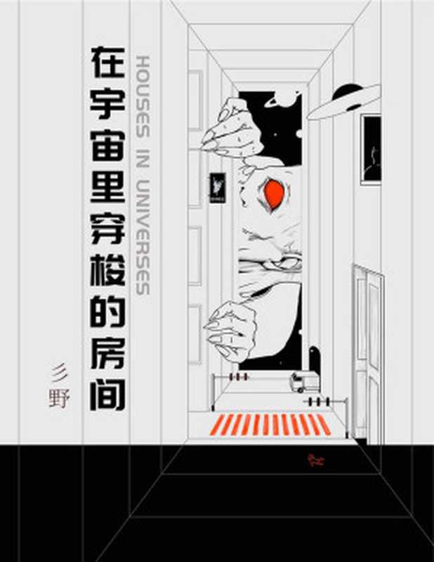 在宇宙里穿梭的房间(冲破无限宇宙的时空边界,一切不可能之事都可能发生!大胆的写作,独特的形态,烧脑的情节,实验性的构造,突破推理、科幻、爱情小说的疆域,暗黑、恐惧却不失温情的科幻悬疑之作!)(彡野)(2020)
