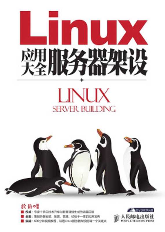 Linux应用大全 服务器架设(於岳)(2014)
