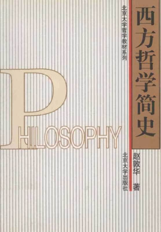 《西方哲学简史》（赵敦华）（2001）