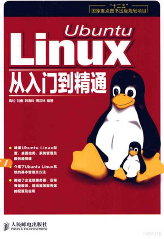 UBUNTU LINUX 从入门到精通（陶松，刘雍，韩海玲等编著， 陶松 ... [等] 编著， 陶松， 刘雍， 韩海玲， 周洪林）（北京：人民邮电出版社 2014）