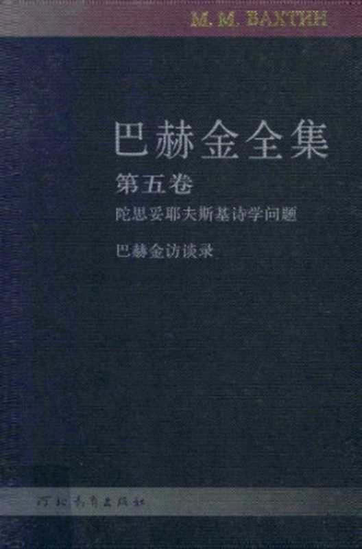 巴赫金全集(巴赫金,钱中文)(河北教育出版社 2009)