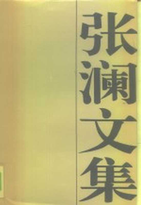 张澜文集（张澜著；龙显昭主编；四川师范学院《张澜文集》编辑组编）（成都：四川教育出版社 1991）