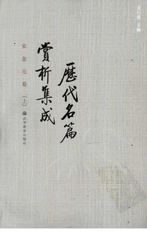 历代名篇赏析集成:宋金元卷(上)(袁行霈)(高等教育出版社)