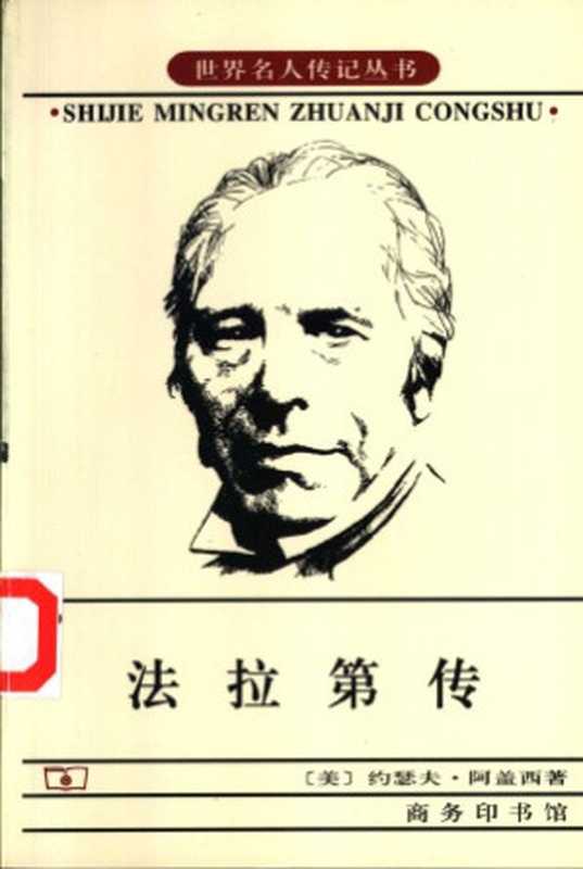 法拉第传（[美]约瑟夫·阿盖西）（商务出版社 2002）