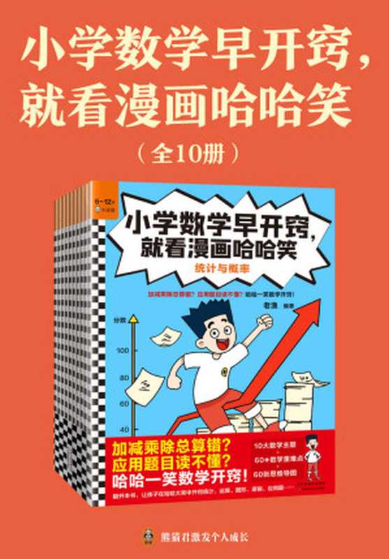 小学数学早开窍 就看漫画哈哈笑(全10册)(加减乘除总算错?应用题目读不懂?哈哈一笑数学开窍!6岁+)(老渔)(天津科学技术出版社 2023)