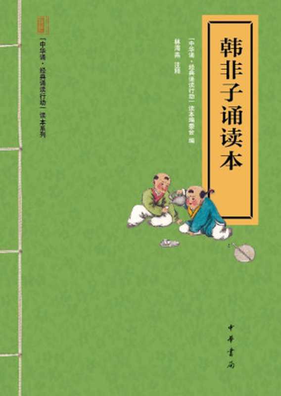 韩非子诵读本--“中华诵·经典诵读行动”读本系列 (中华书局出品)(“中华诵·经典诵读行动”读本编委会)(中华书局 2013)