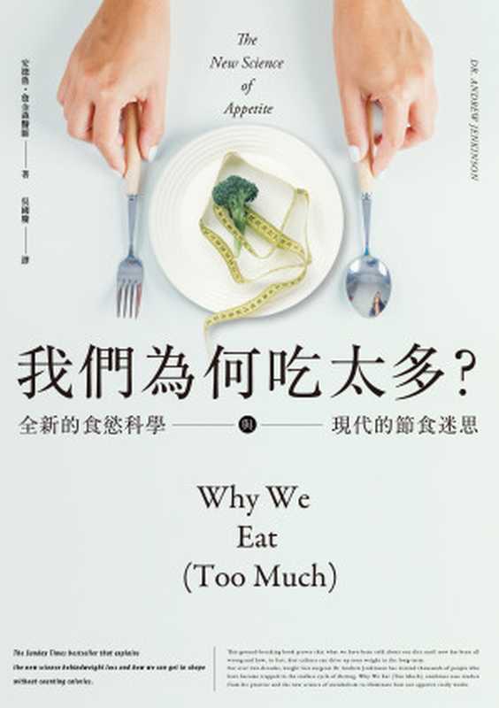我們為何吃太多?:全新的食慾科學與現代節食迷思 = Why We Eat (Too Much): The New Science of Appetite(安德魯 · 詹金森 (Andrew Jenkinson) 著 ; 吳國慶 譯)(遠足文化事業股份有限公司 2020)