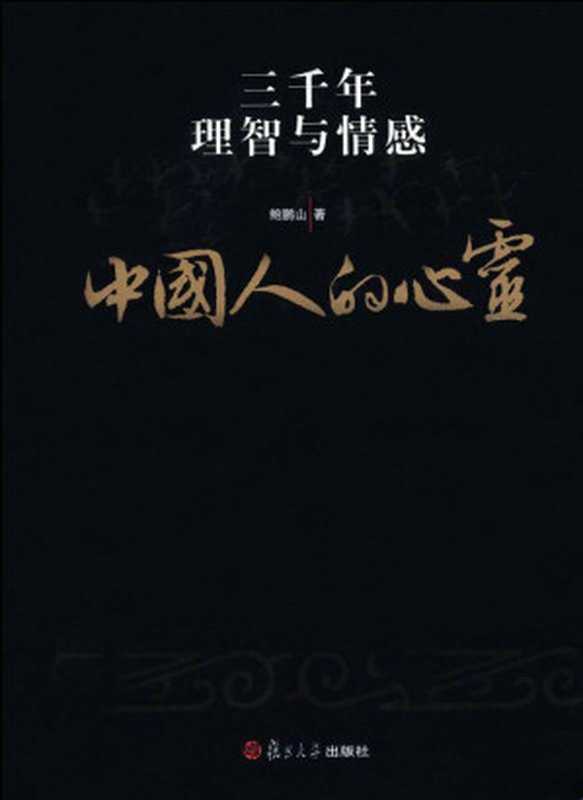 中国人的心灵：三千年理智与情感（鲍鹏山 [鲍鹏山]）（复旦大学出版社 2009）