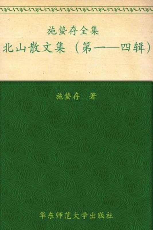 施蛰存全集:北山散文集(套装共4册)(施蛰存)(华东师范大学出版社 2011)