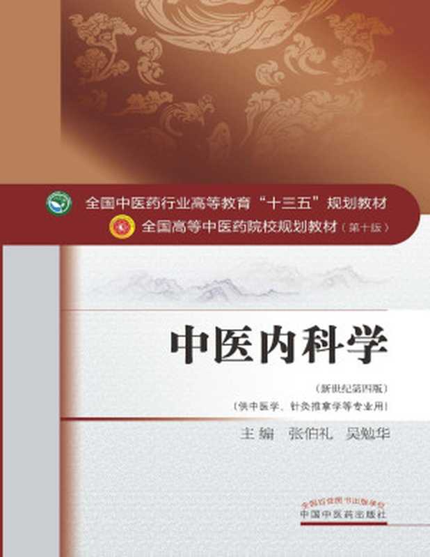 中医内科学(新世纪第四版;全国中医药行业高等教育 十三五 规划教材;全国高等中医药院校规划教材第十版)(张伯礼,吴勉华)(中国中医药出版社 2017)