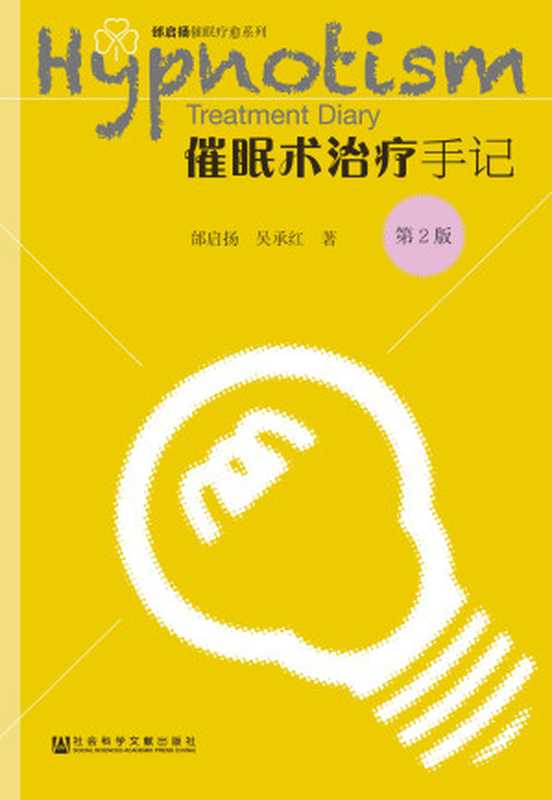 催眠术治疗手记(邰启扬;吴承红)(社会科学文献出版社 2018)