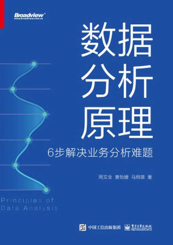 数据分析原理:6步解决业务分析难题(周文全 & 黄怡媛 & 等)(电子工业出版社 2022)