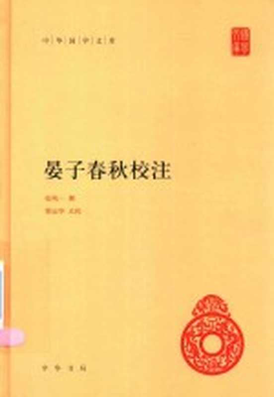 晏子春秋校注(张纯一撰;梁运华点校)(北京:中华书局 2017)