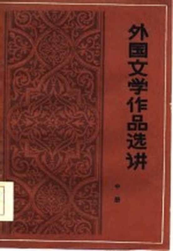 外国文学作品选讲 中(哈尔滨师范大学中文系外国文学教研室编)(哈尔滨:黑龙江人民出版社 1986)