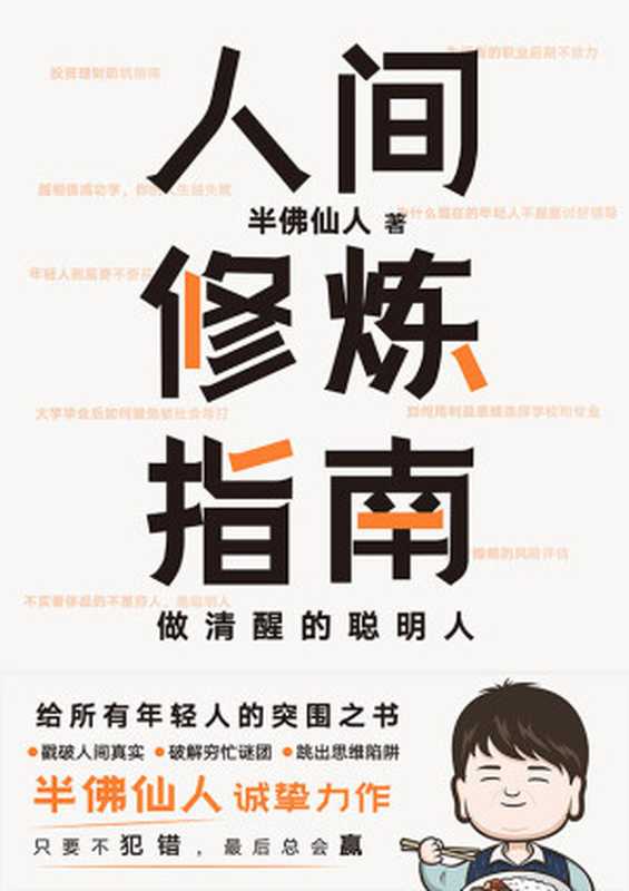 人间修炼指南【5大关乎一生的重要命题 25个戳中痛点的现实圈套 60条颠覆思维的辛辣见解；戳破人间真实 破解穷忙谜团 跳出思维陷阱；助你在混乱的世界里快速突围。】（半佛仙人）（北京联合出版公司 2022）