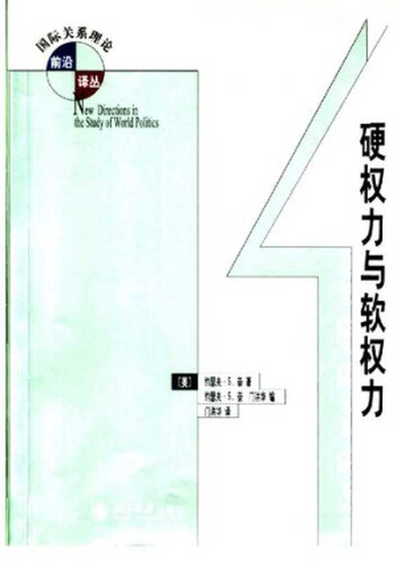 硬权力与软权力((美)约瑟夫·S·奈(Joseph S. Nye))(北京大学出版社 2005)