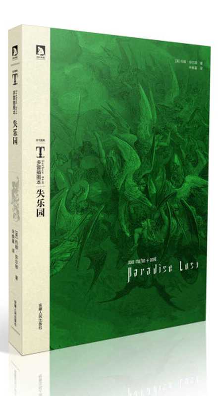 多雷插图本《失乐园》 (时代图文经典•多雷插图本世界名著)(约翰•弥尔顿(John Milton))(安徽人民出版社 2012)