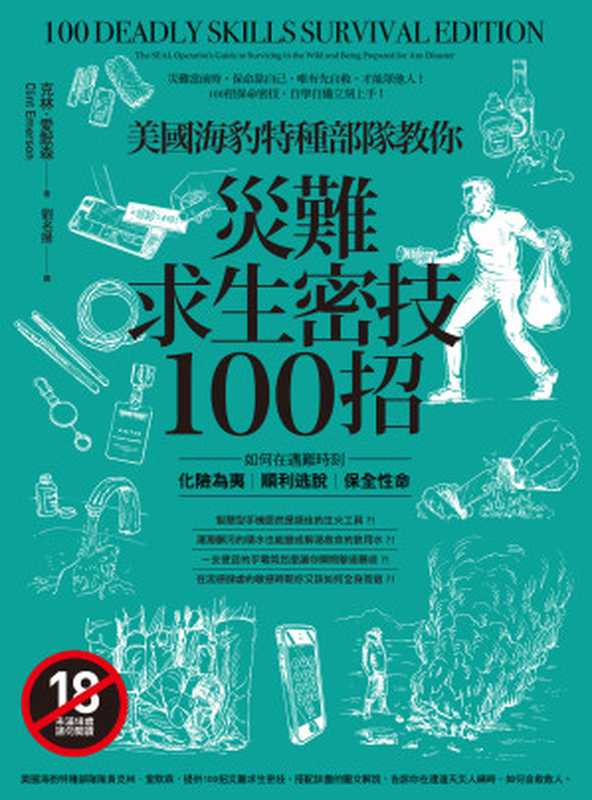 美國海豹特種部隊教你災難求生密技100招(克林‧愛默森)(本事出版 2018)