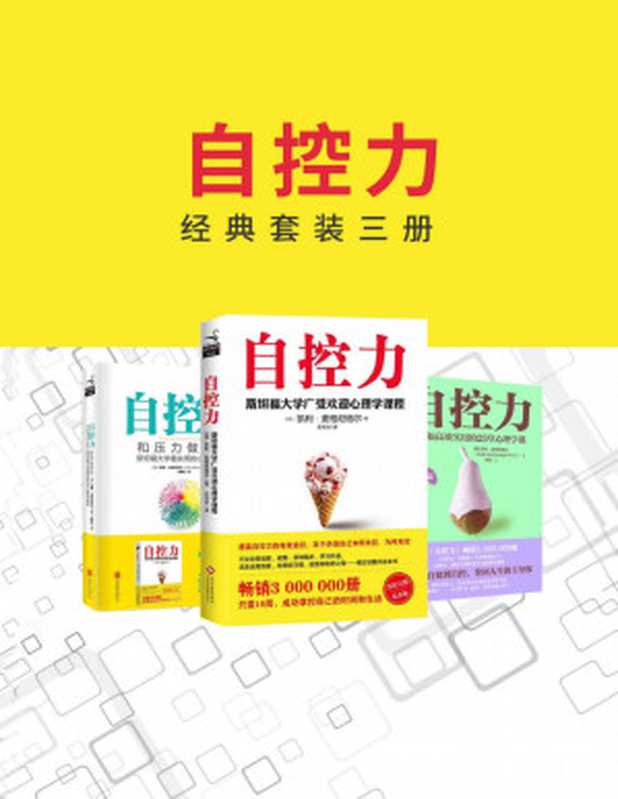 自控力经典套装三册(自控力+和压力做朋友+实操篇)(凯利.麦格尼格尔 (Kelly McGonigal Ph.D.))(北京联合出版公司 文化发展出版社 2018)