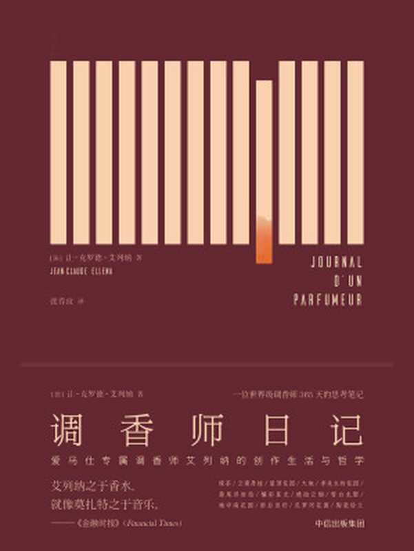 调香师日记（让·````克罗德·艾列纳）（中信出版社 2018）