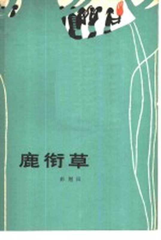 鹿衔草(彭荆风著)(北京:中国青年出版社 1979)