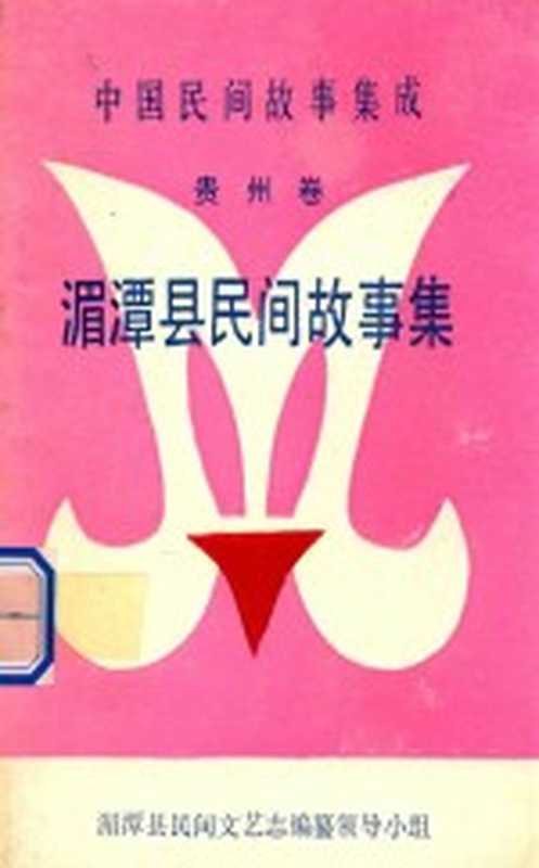 中国民间故事集成 贵州卷 湄潭县民间故事集(湄潭县民间文艺志编纂领导小组)(湄潭县民间文艺志编纂领导小组 1990)