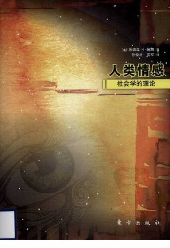 人类情感： 社会学的理论（乔纳森 H·特纳）（东方出版社 2009）