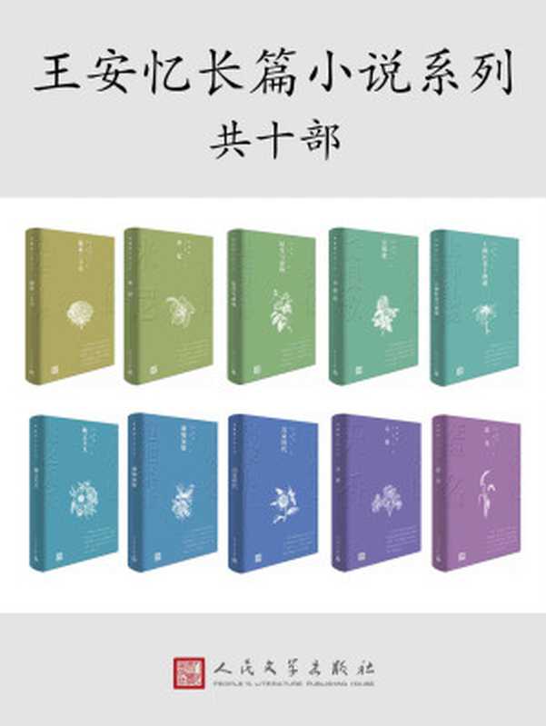 茅奖获奖作家王安忆·长篇小说十部(第五届茅盾文学奖获奖作家王安忆的经典长篇小说;人民文学出版社权威修订)(王安忆)(人民文学出版社 2019)