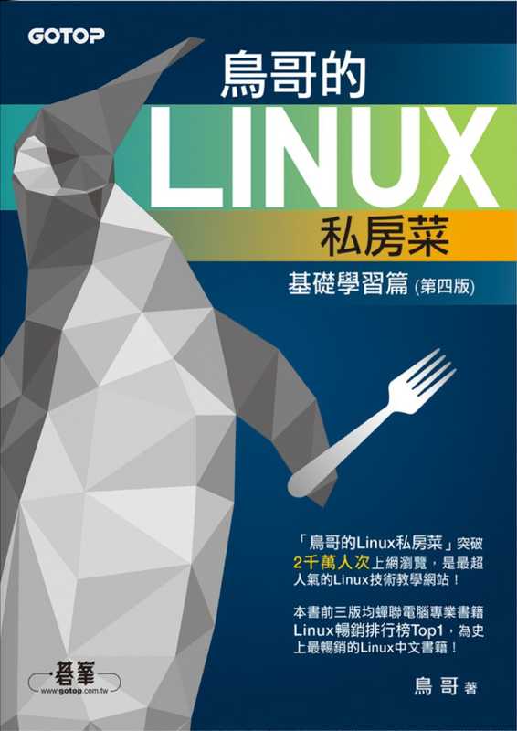鸟哥的Linux私菜基学习篇第四版(鸟哥)(-- 2016)