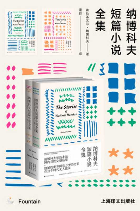 纳博科夫短篇小说全集 (纳博科夫作品系列)(弗拉基米尔·纳博科夫 (Vladimir Nabokov))(上海译文出版社 2017)