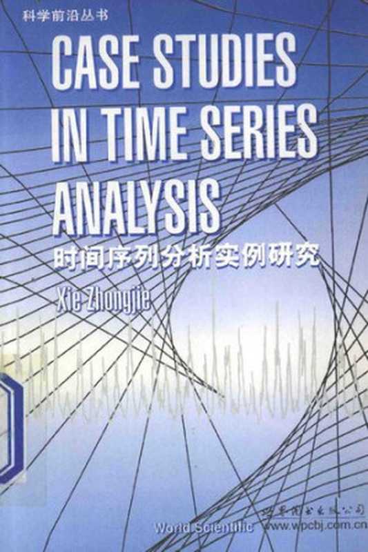 时间序列分析实例研究 Case Studies in Time Series Analysis(谢衷洁 Xie Zhongjie)(世界图书出版公司 2006)