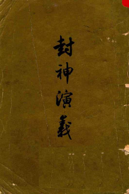 封神演义(下)(许仲琳)(人民文学出版社 1979)
