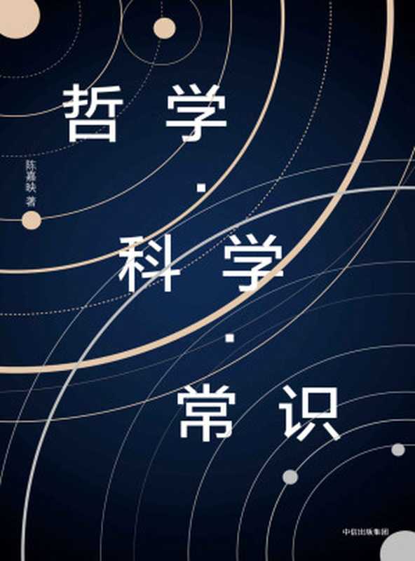 哲学·科学·常识(陈嘉映)(2019)