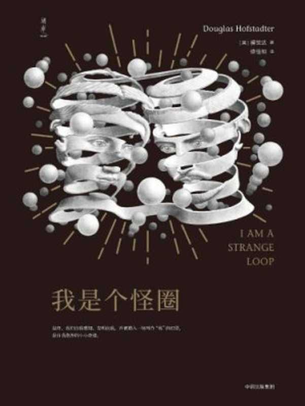 我是个怪圈（Douglas Richard Hofstadter， 修佳明）（中信出版社 2019）