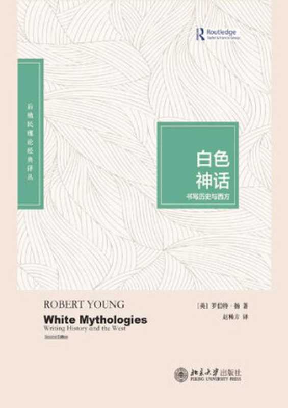 白色神话：书写历史与西方（[英] 罗伯特·扬 著；赵稀方 译）（北京大学出版社 2014）