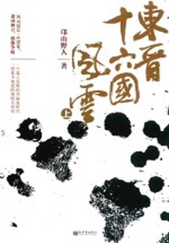 东晋十六国风云 上(邙山野人著)(北京:新世界出版社 2019)