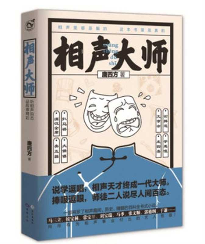 -《相声大师》(校对版全本)作者:唐四方(唐四方)(长江出版社 2020)