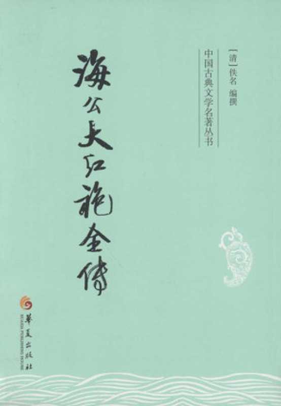 海公大红袍全传 (中国古典文学名著丛书)(佚名)(华夏出版社 2014)