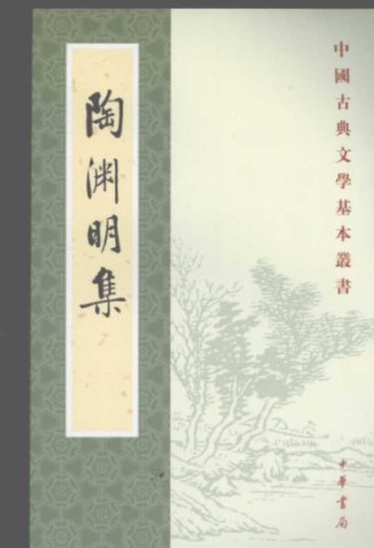 陶淵明集(〔晉〕陶淵明著;逯飲立校注)(中華書局 1979)