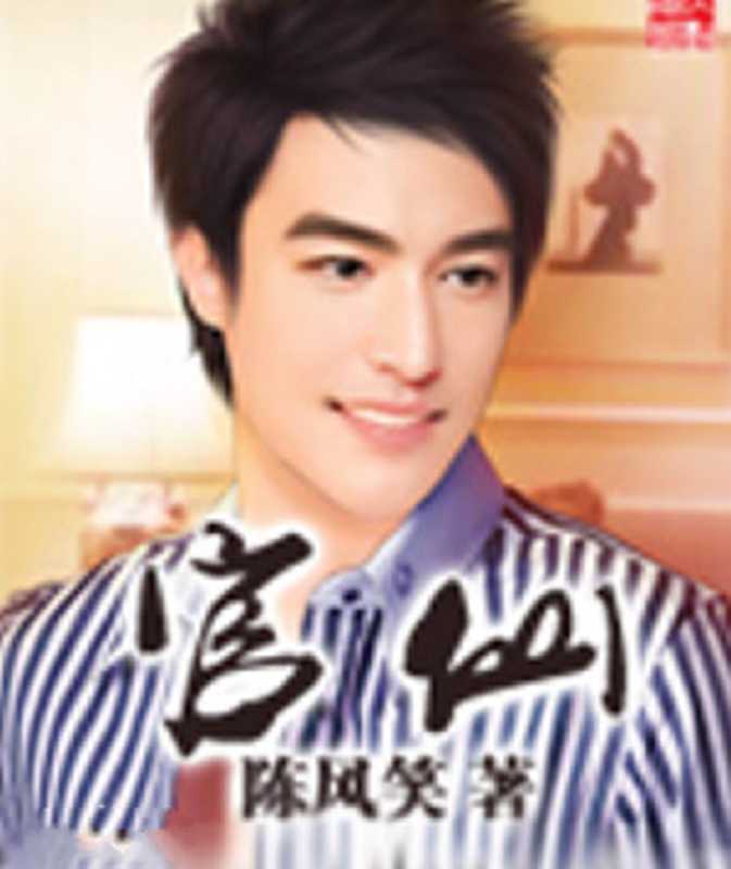 官仙(陈风笑)(epub掌上书苑 2014)