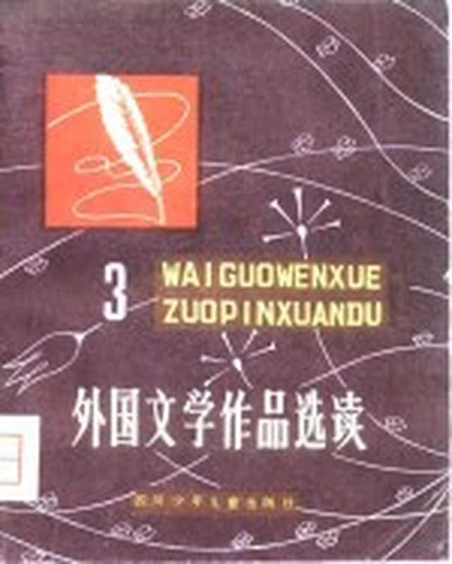 外国文学作品选读 3（范文瑚）（成都：四川少年儿童出版社 1981）
