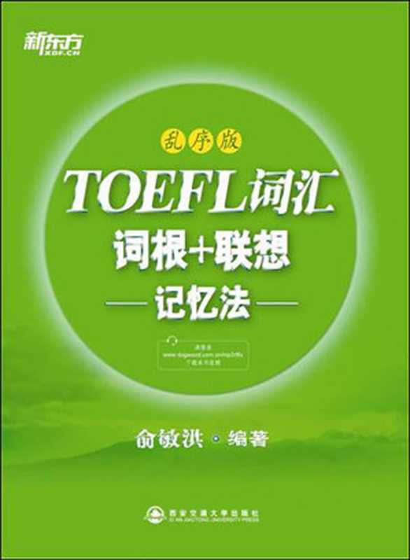 托福词汇词根+联想记忆法(乱序版)▪ 新东方绿宝书系列(俞敏洪)(西安交通大学出版社 2012)