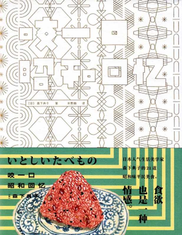 咬一口昭和回忆（森下典子）（上海人民出版社 2016）